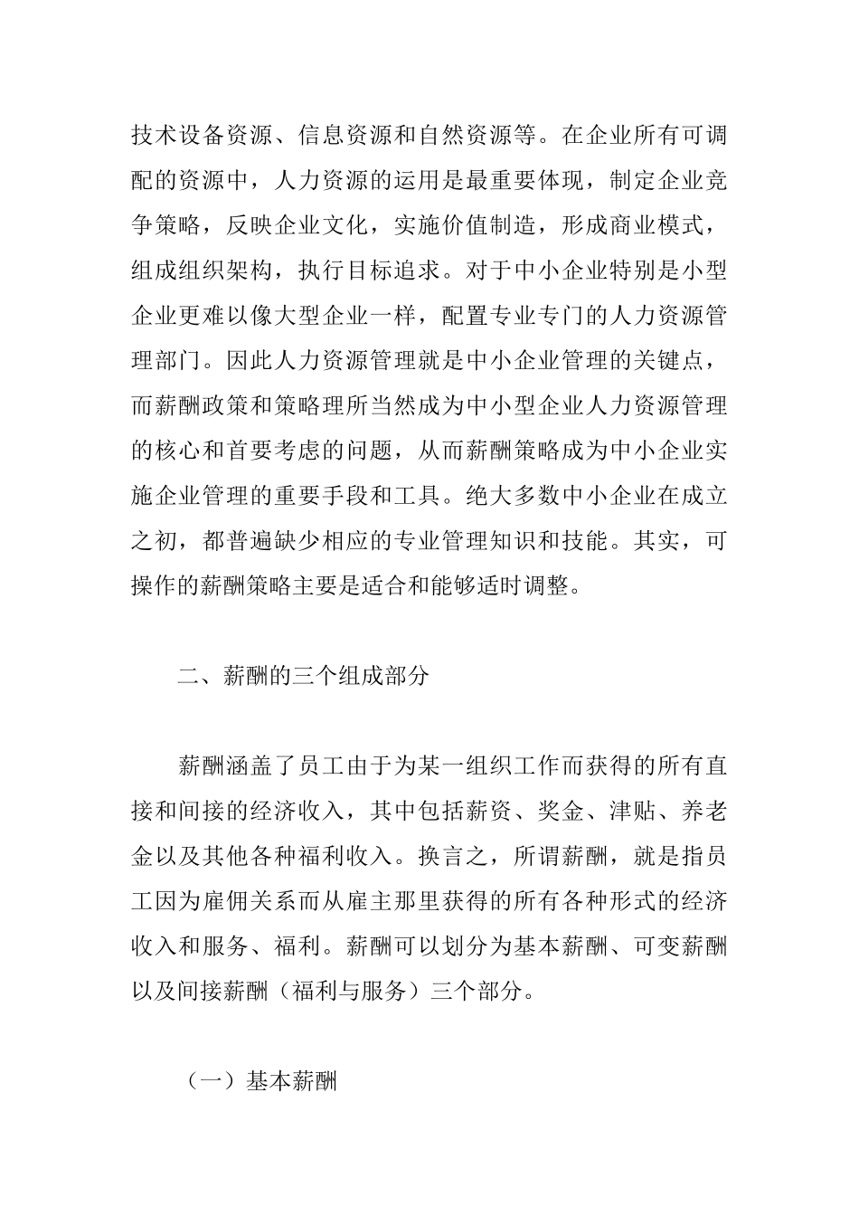中小企业薪酬管理制度_第2页