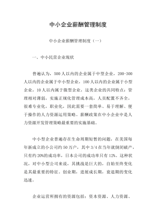 中小企业薪酬管理制度