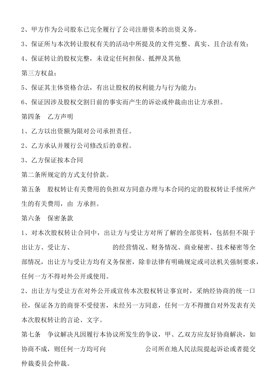 中小企业股权转让通用版_第2页