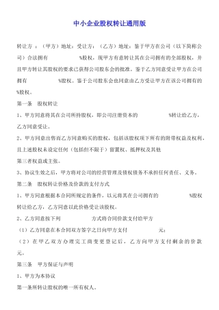 中小企业股权转让通用版