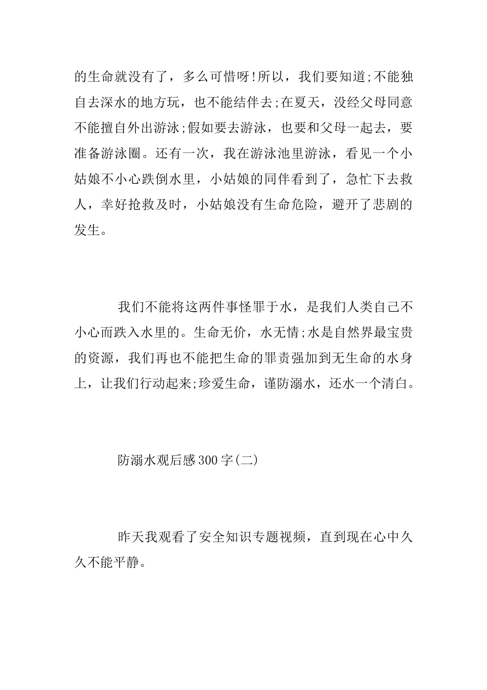 中小学“防溺水观后感”精选5篇防溺水观后感范文怎么写_第2页