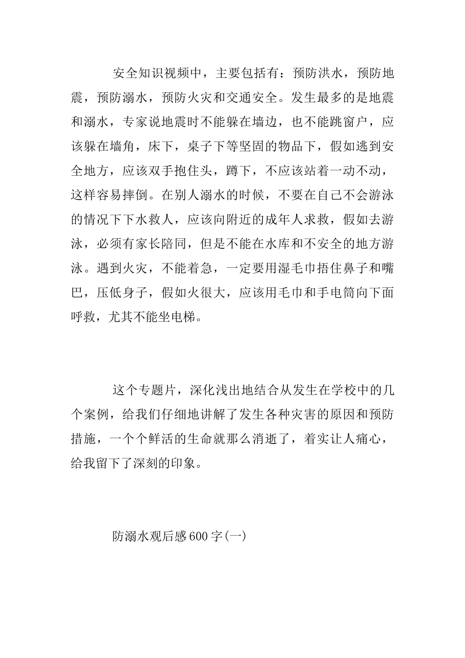 中小学“防溺水观后感”精选5篇防溺水观后感范文怎么写_第3页