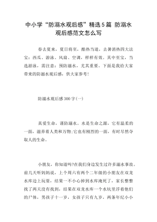 中小学“防溺水观后感”精选5篇防溺水观后感范文怎么写