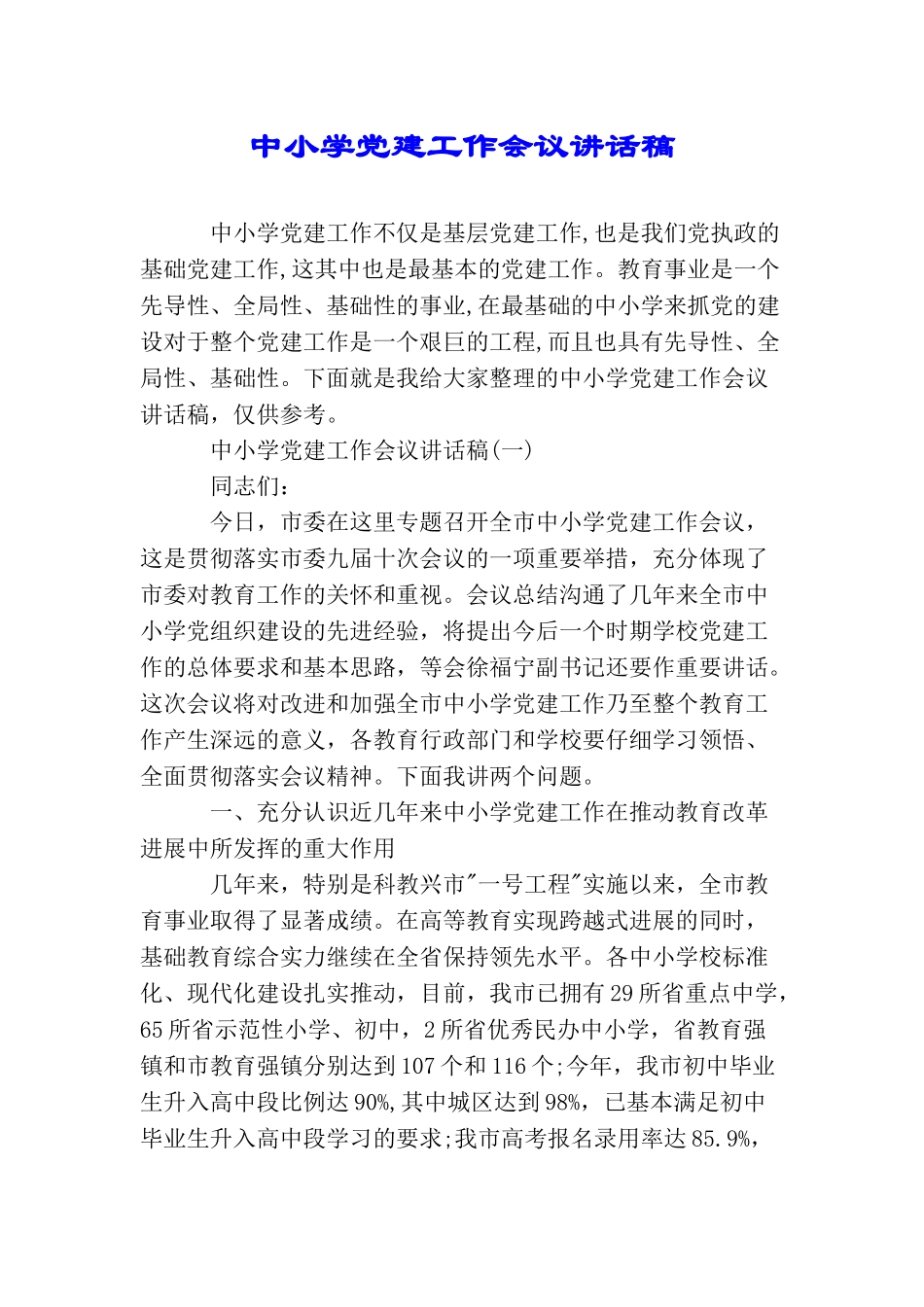 中小学党建工作会议讲话稿_第1页