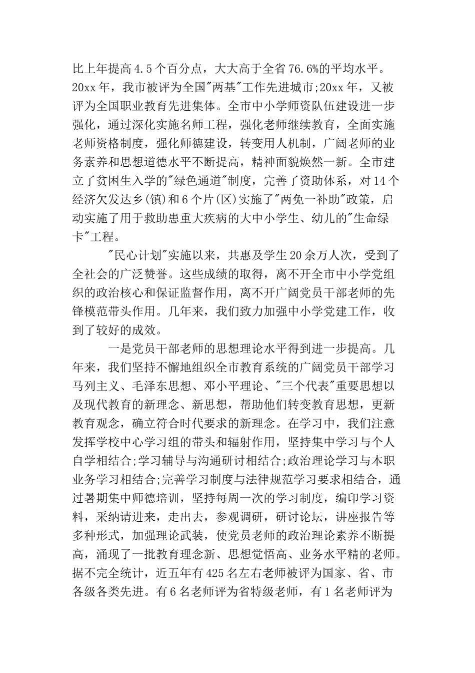 中小学党建工作会议讲话稿_第2页