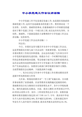 中小学党建工作会议讲话稿
