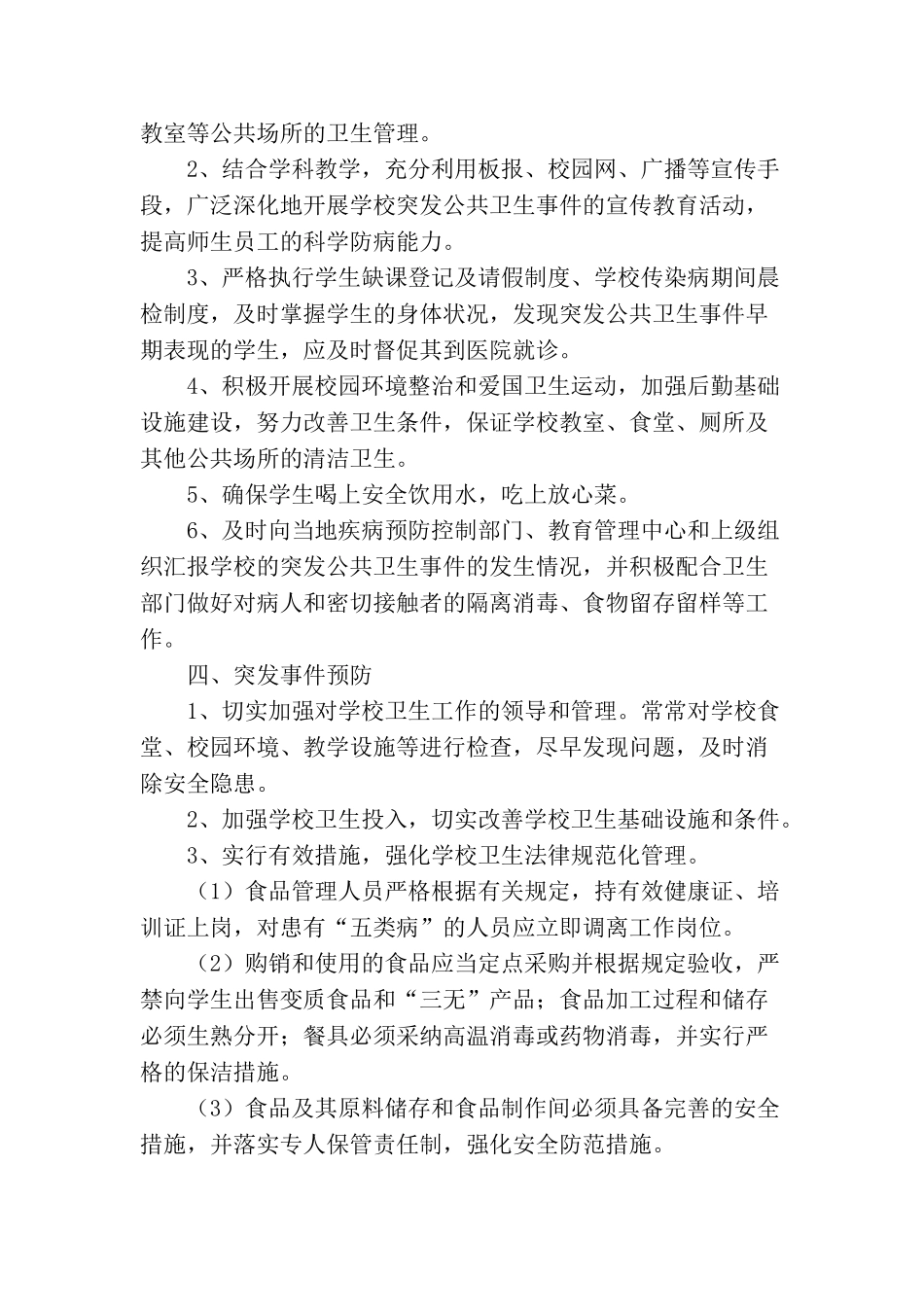 中小学公共卫生突发事件应急处理预案模板范文[最新可编辑]_第2页