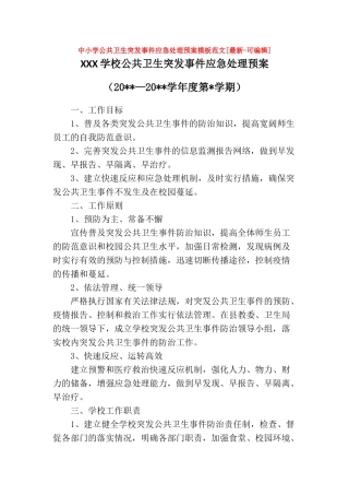 中小学公共卫生突发事件应急处理预案模板范文[最新可编辑]