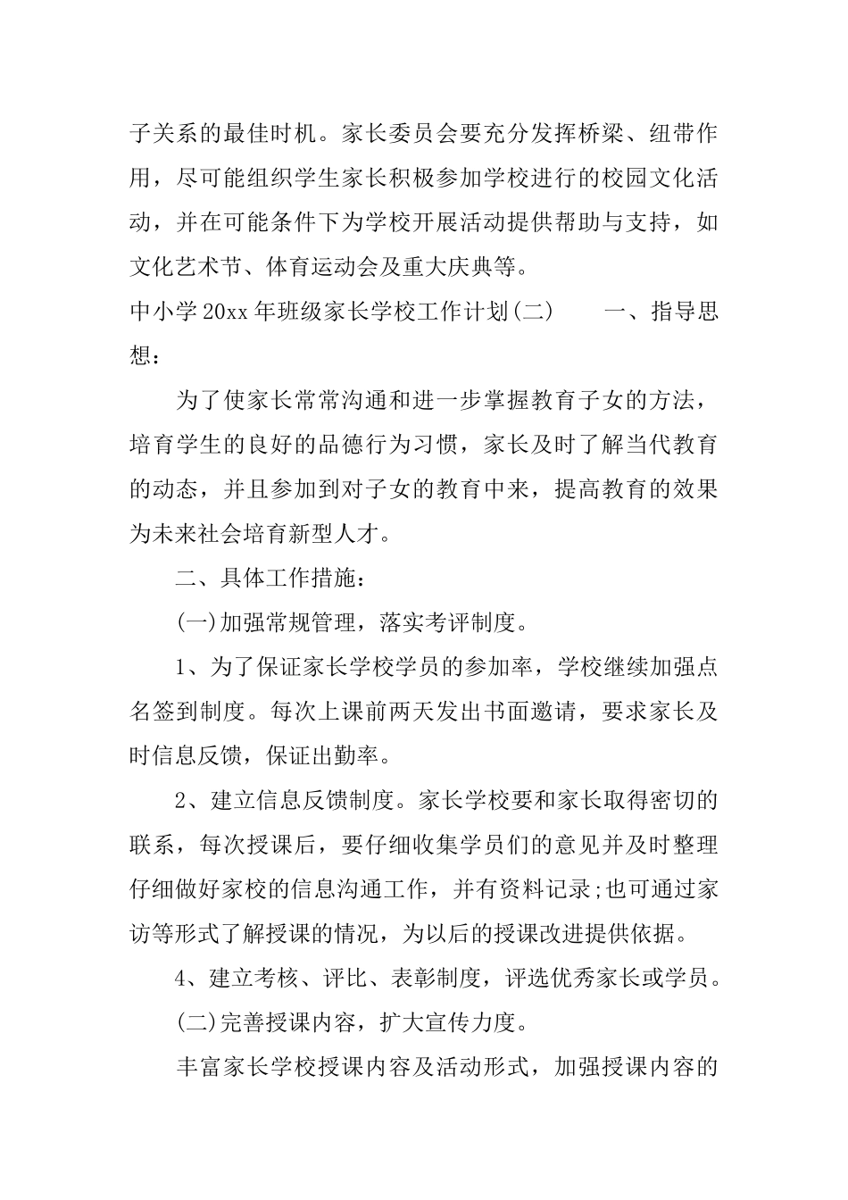 中小学2025年班级家长学校工作计划_第3页