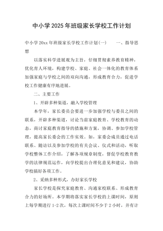 中小学2025年班级家长学校工作计划