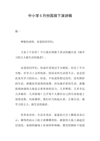 中小学5月份国旗下演讲稿