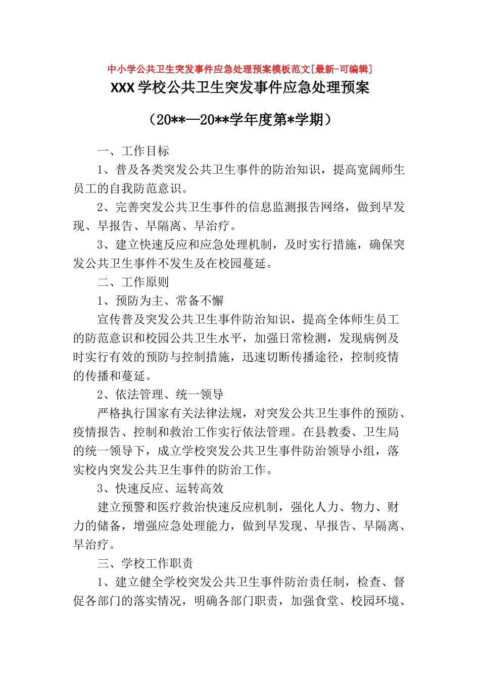 中小学公共卫生突发事件应急处理预案模板范文[最新可编辑]最新_第1页