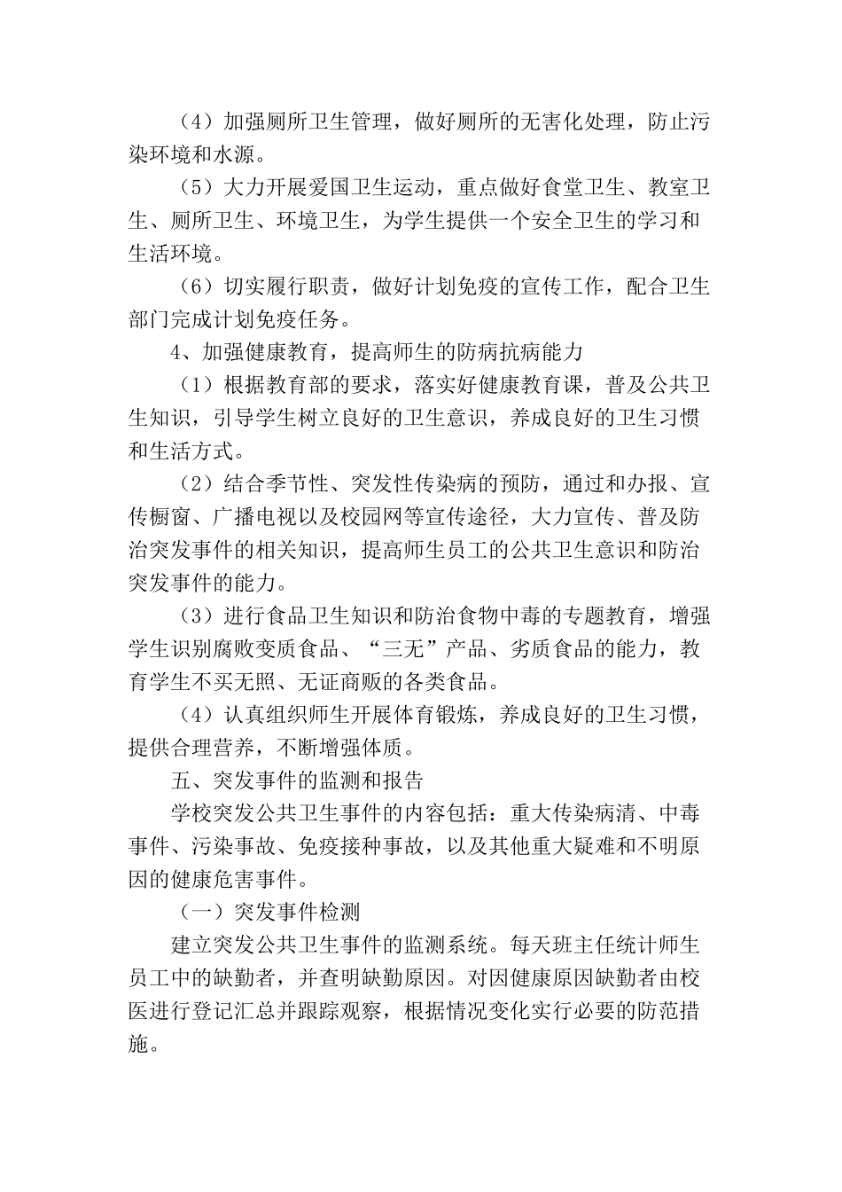 中小学公共卫生突发事件应急处理预案模板范文[最新可编辑]最新_第3页