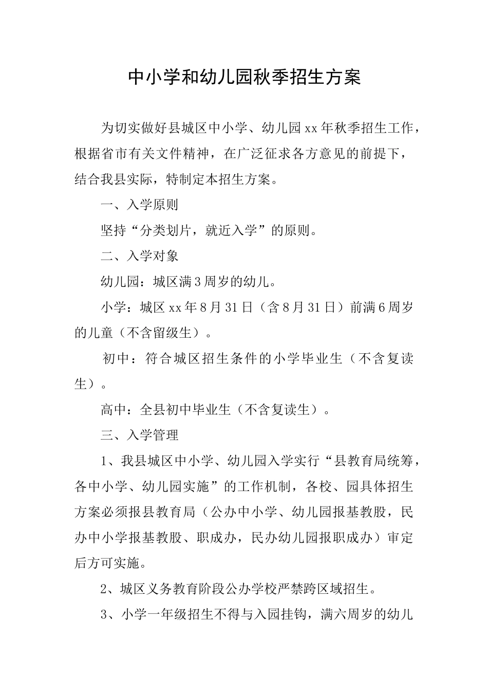 中小学和幼儿园秋季招生方案_第1页