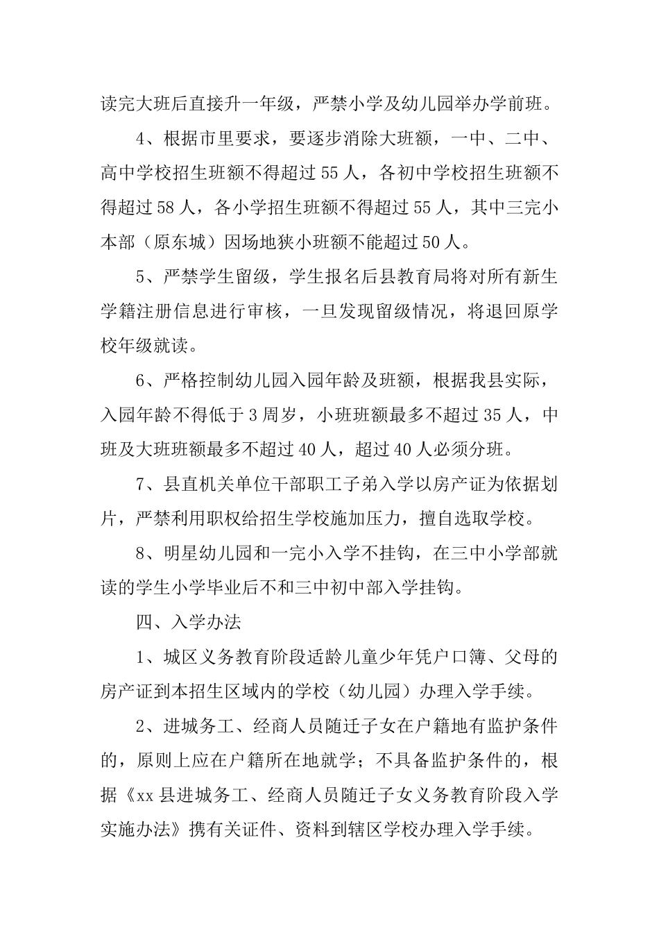 中小学和幼儿园秋季招生方案_第2页