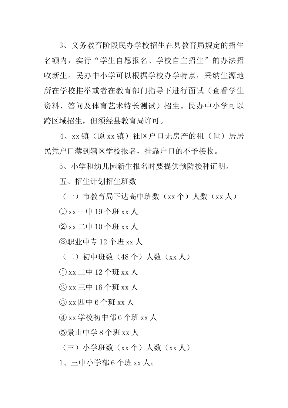 中小学和幼儿园秋季招生方案_第3页