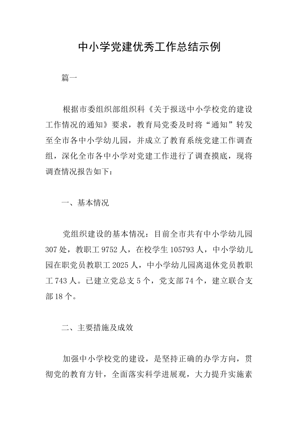 中小学党建优秀工作总结示例_第1页