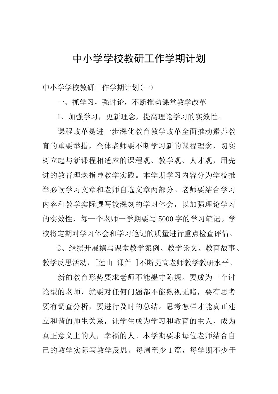 中小学学校教研工作学期计划_第1页