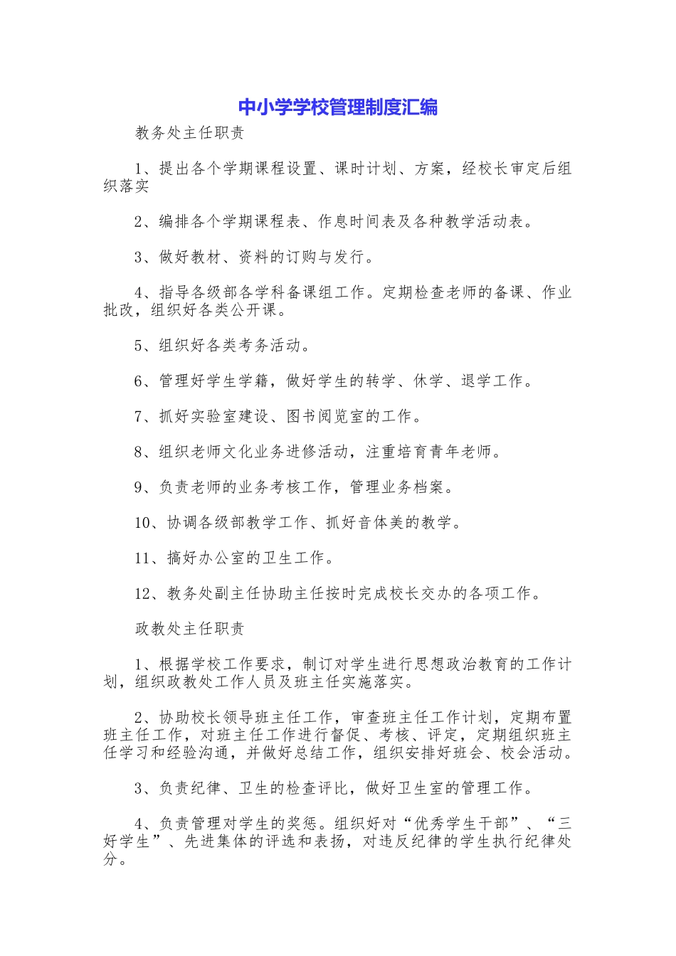 中小学学校管理制度汇编_第1页