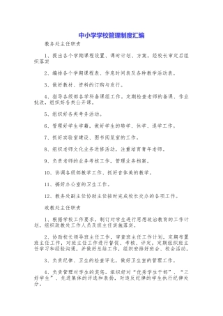 中小学学校管理制度汇编