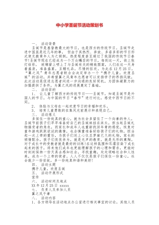 中小学圣诞节活动策划书