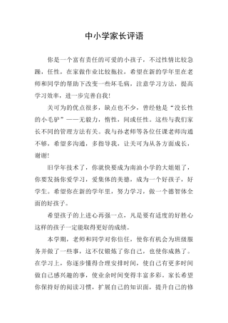中小学家长评语
