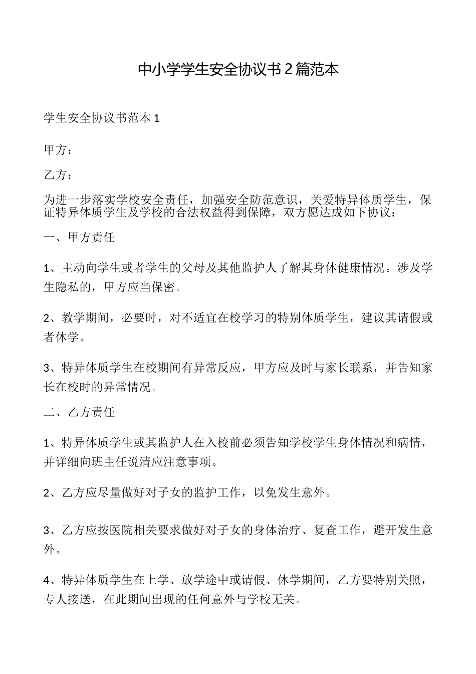 中小学学生安全协议书2篇_第1页