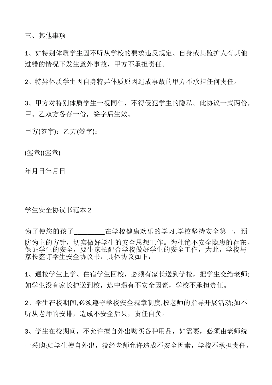 中小学学生安全协议书2篇_第2页