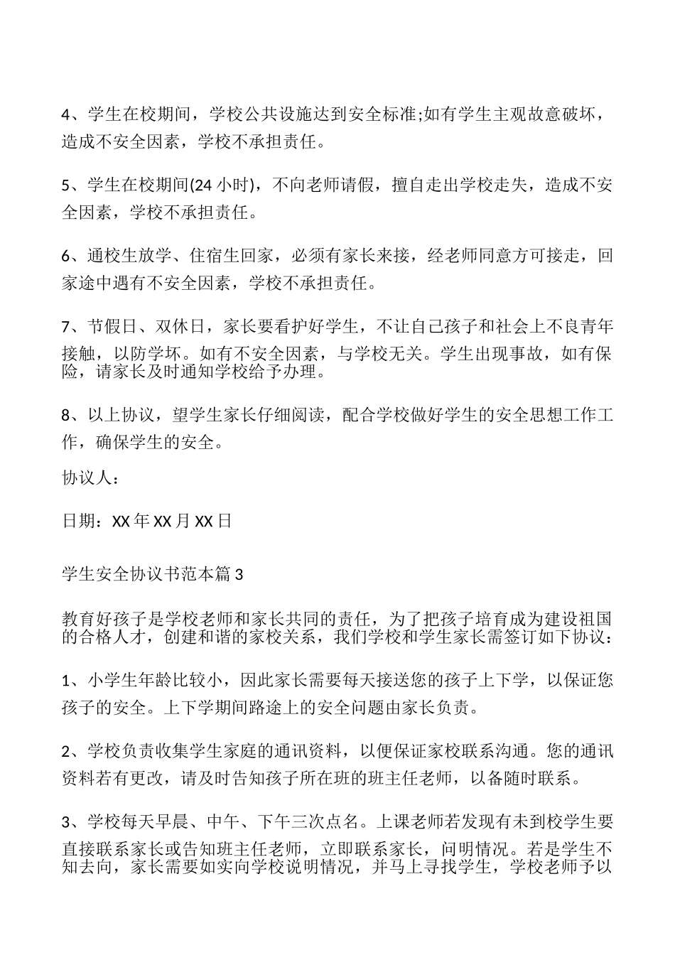 中小学学生安全协议书2篇_第3页