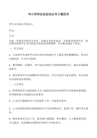 中小学学生安全协议书2篇