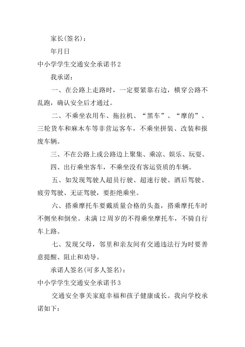 中小学学生交通安全承诺书_第3页