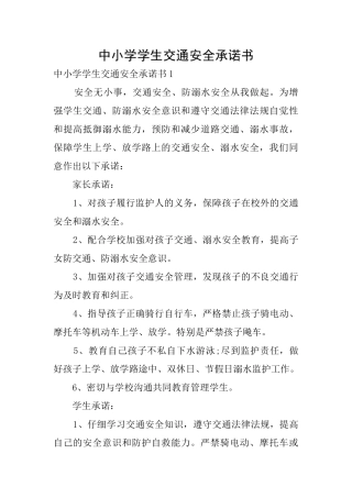 中小学学生交通安全承诺书