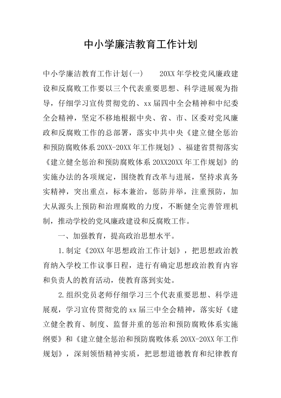 中小学廉洁教育工作计划_第1页