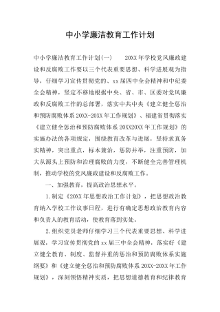 中小学廉洁教育工作计划