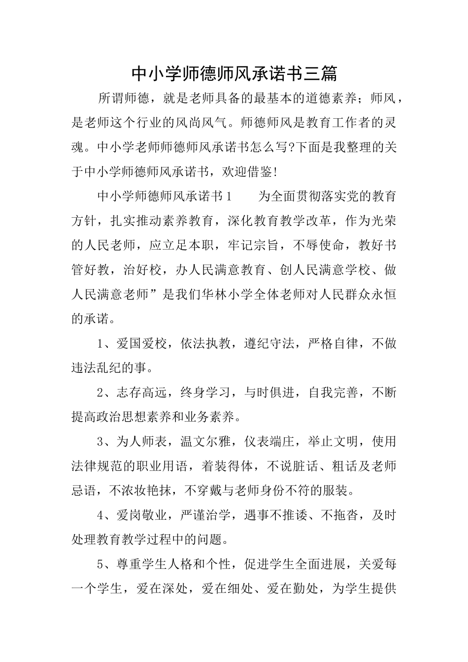 中小学师德师风承诺书三篇_第1页