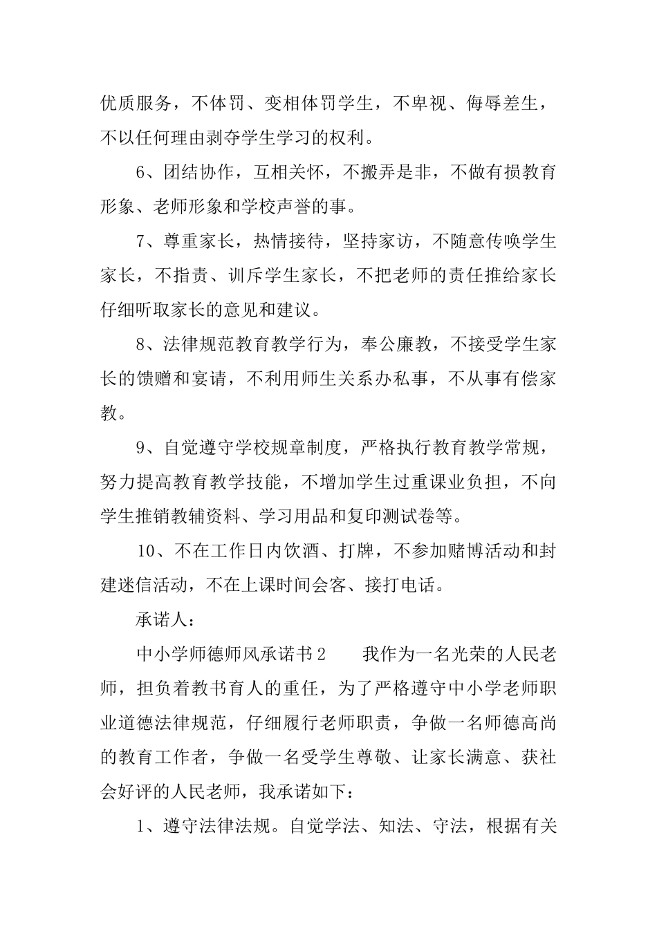 中小学师德师风承诺书三篇_第2页