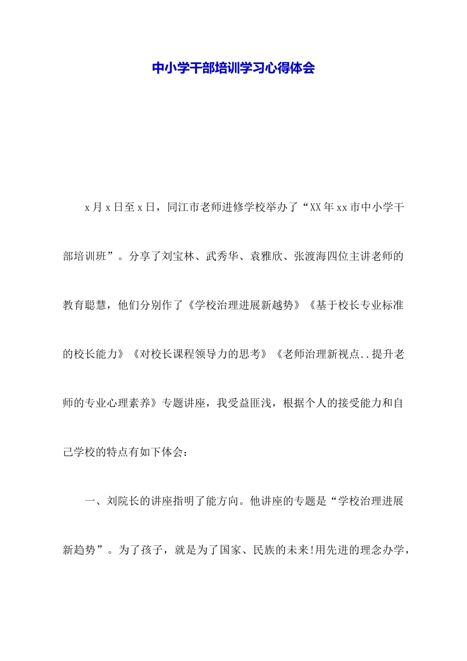 中小学干部培训学习心得体会_第1页