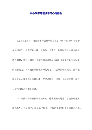 中小学干部培训学习心得体会