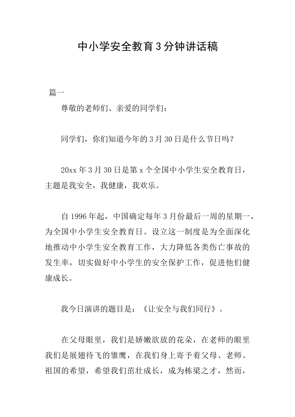 中小学安全教育3分钟讲话稿_第1页