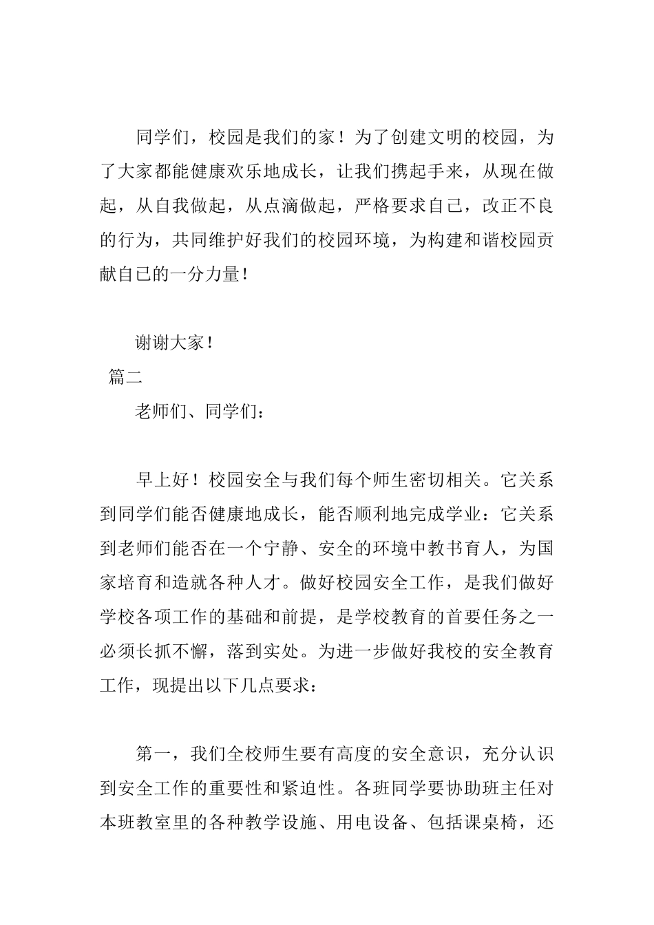 中小学安全教育3分钟讲话稿_第3页