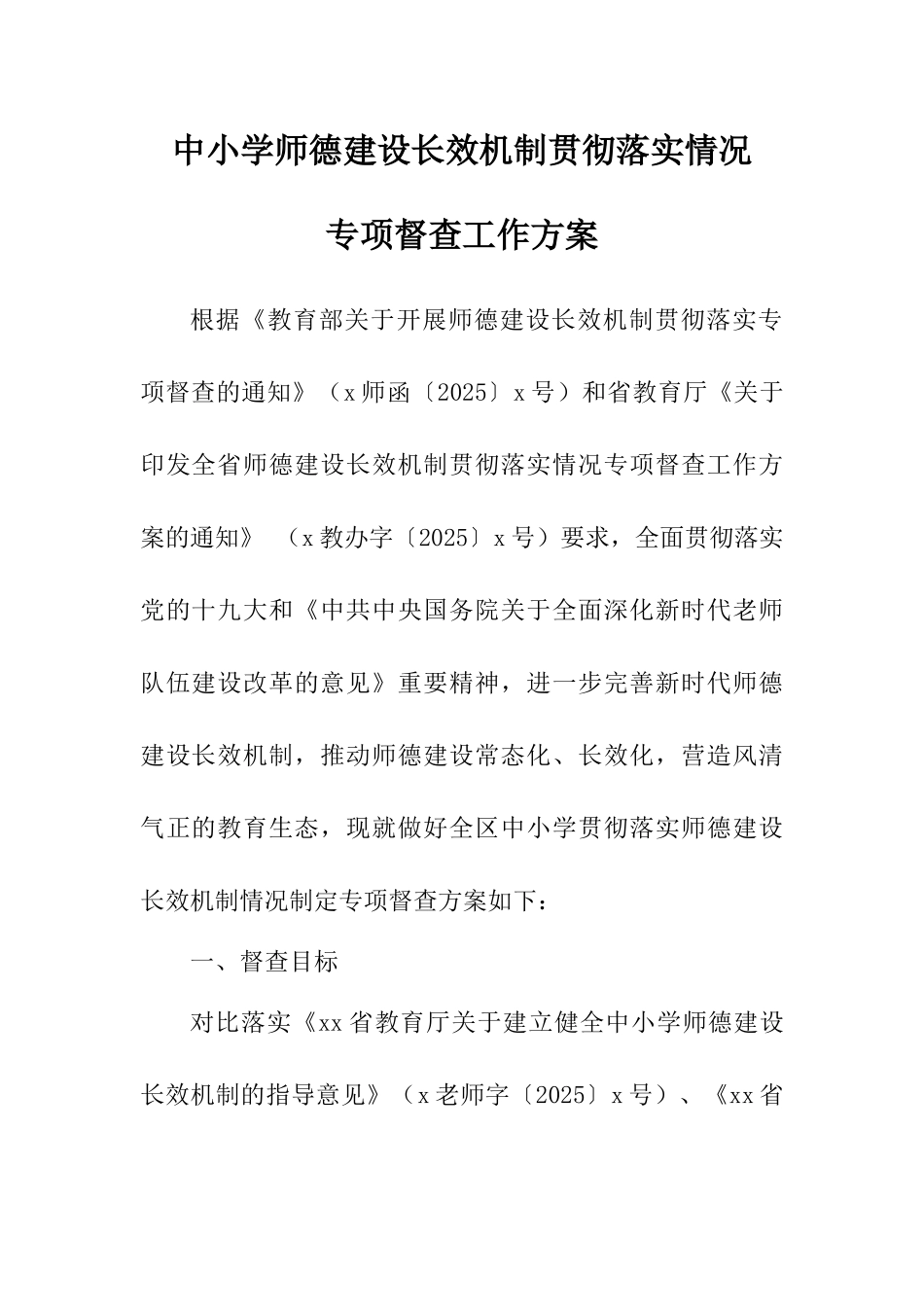 中小学师德建设长效机制贯彻落实情况专项督查工作方案_第1页