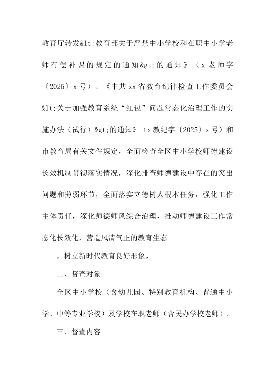 中小学师德建设长效机制贯彻落实情况专项督查工作方案_第2页