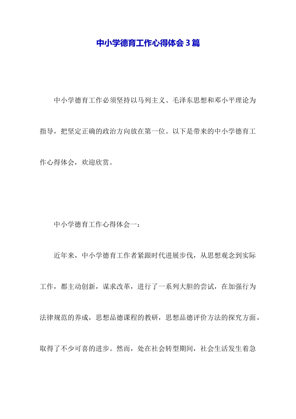 中小学德育工作心得体会3篇_第1页