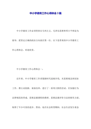 中小学德育工作心得体会3篇