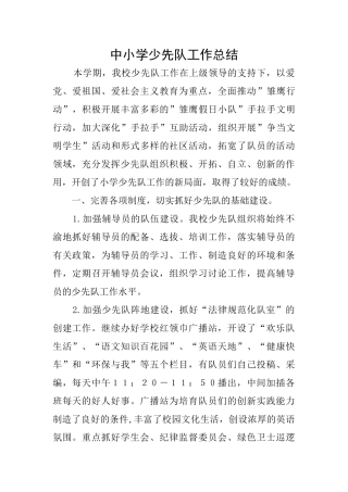 中小学少先队工作总结