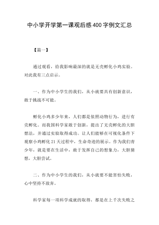 中小学开学第一课观后感400字例文汇总