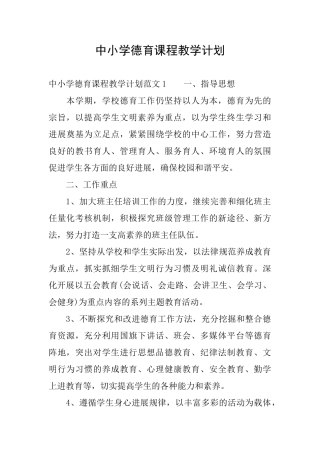中小学德育课程教学计划