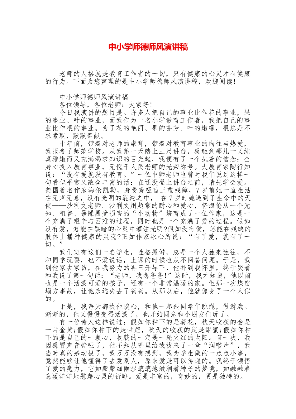 中小学师德师风演讲稿_第1页