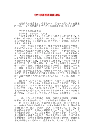 中小学师德师风演讲稿