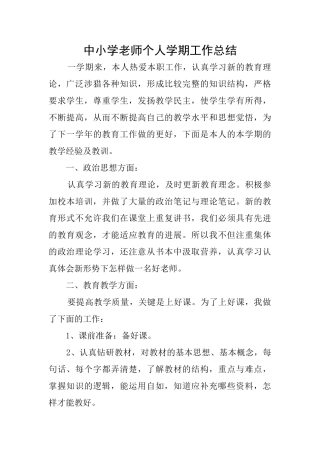 中小学教师个人学期工作总结